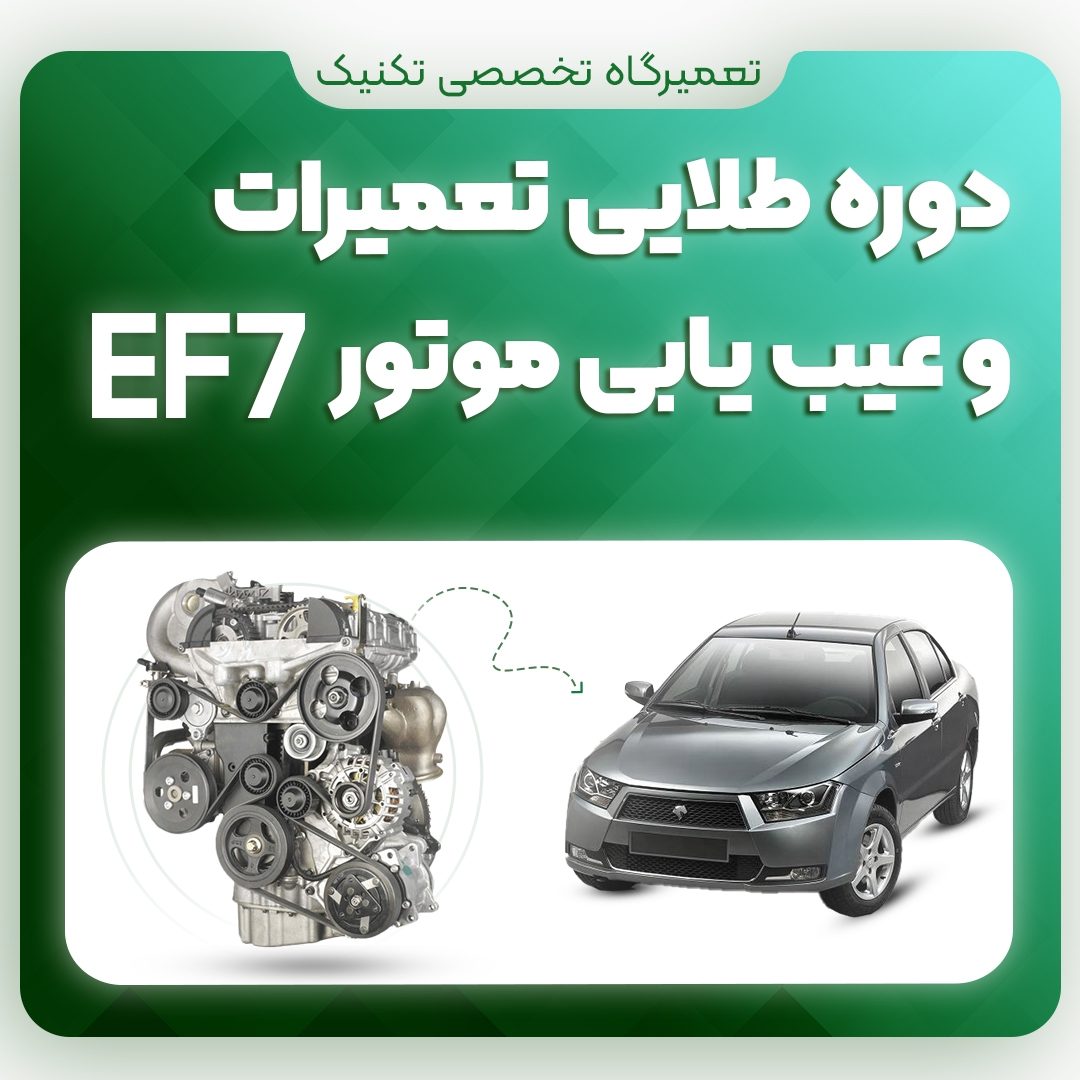 دوره طلایی آموزش تعمیر موتور EF7
