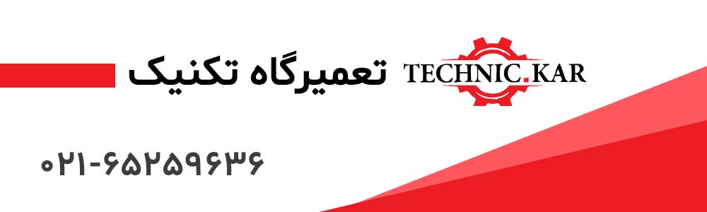 تعمیرگاه-تکنیک