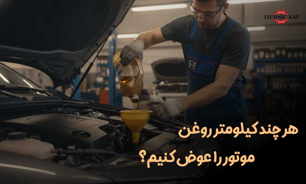 هر-چند-کیلومتر-روغن-خودرو-را-عوض-کنیم؟