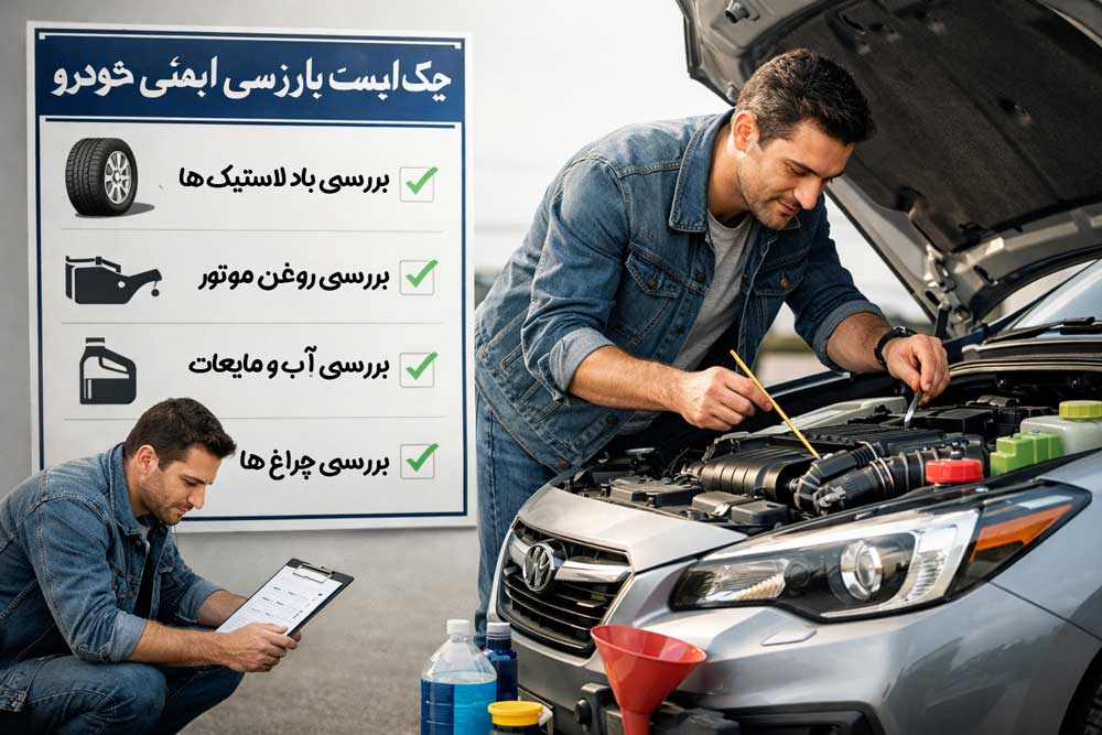 قبل-از-روشن-کردن-خودرو-چه-چیزهایی-را-بررسی-کنیم؟