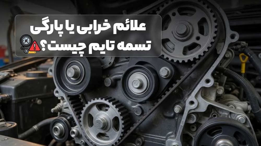 تسمه-تایم-و-اجزای-سیستم-تایمینگ-موتور-خودرو