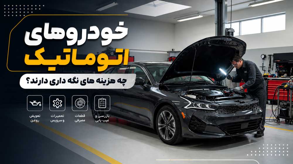 خودروی-اتوماتیک-در-تعمیرگاه-تخصصی