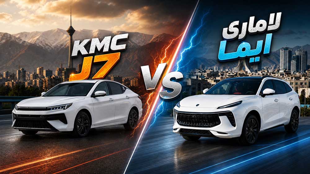 مقایسه-KMC-J7-و-لاماری-ایما