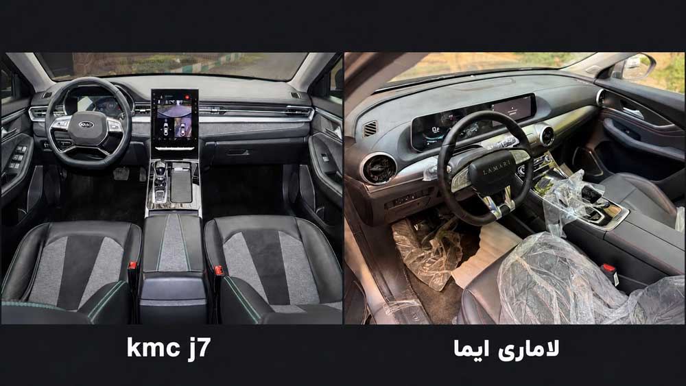 مقایسه-کابین-KMC-J7-و-لاماری-ایما