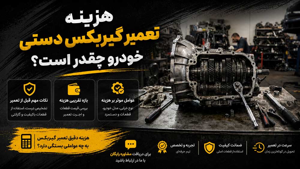 هزینه-تعمیر-گیربکس-دستی-خودرو