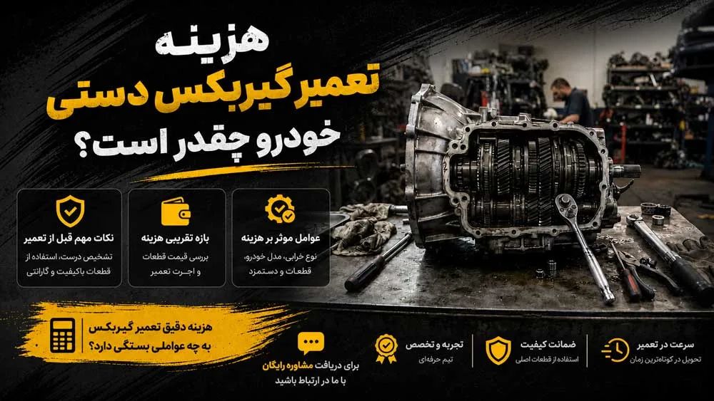 هزینه-تعمیر-گیربکس-دستی-خودرو