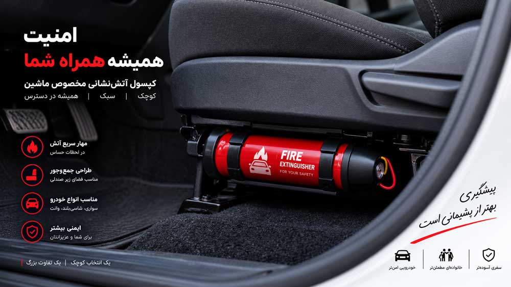 کپسول-آتش‌نشانی-نصب-شده-در-کنار-صندلی-راننده-خودرو