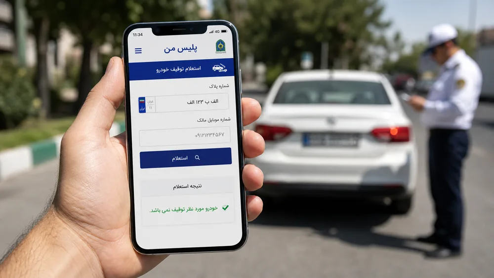استعلام توقیف خودرو با اپلیکیشن پلیس من با کد ملی و شماره پلاک