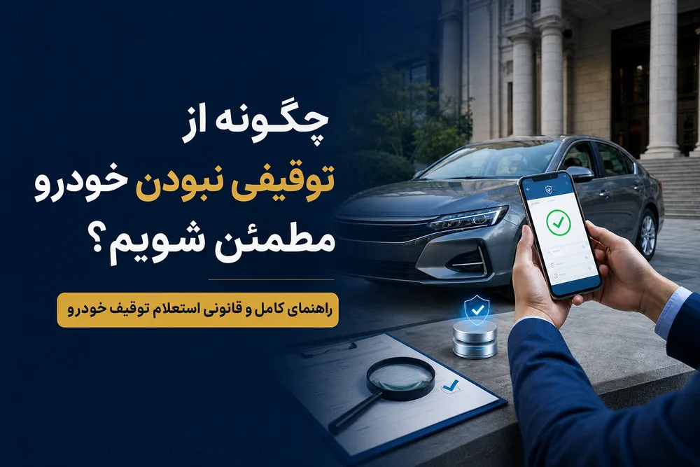 استعلام توقیفی نبودن خودرو قبل از خرید