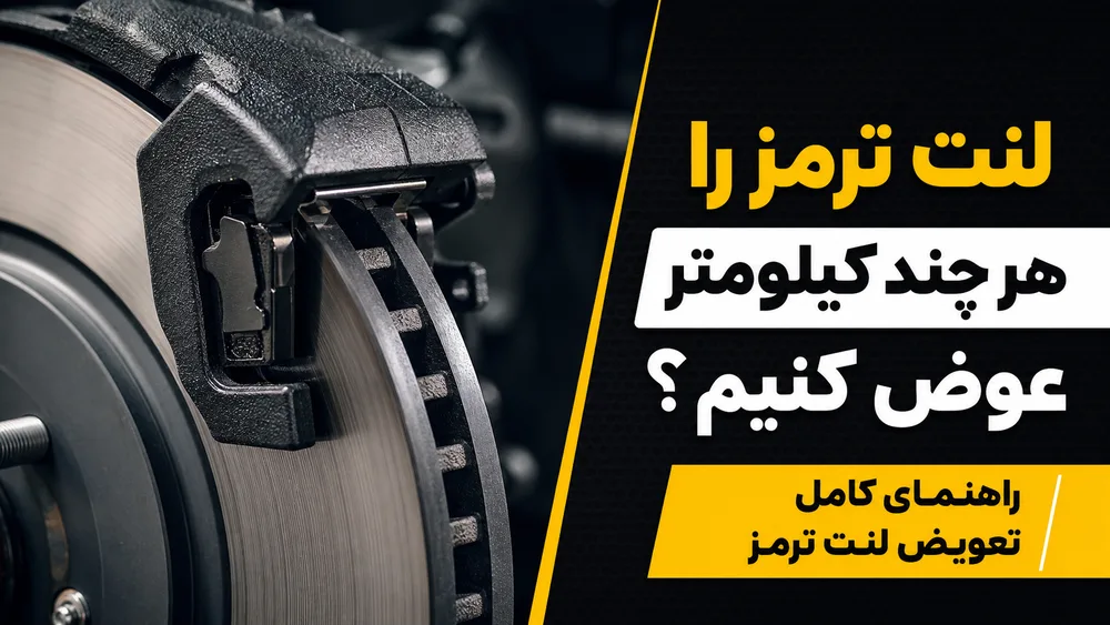 تصویر لنت ترمز خودرو - راهنمای تعویض لنت ترمز هر چند کیلومتر