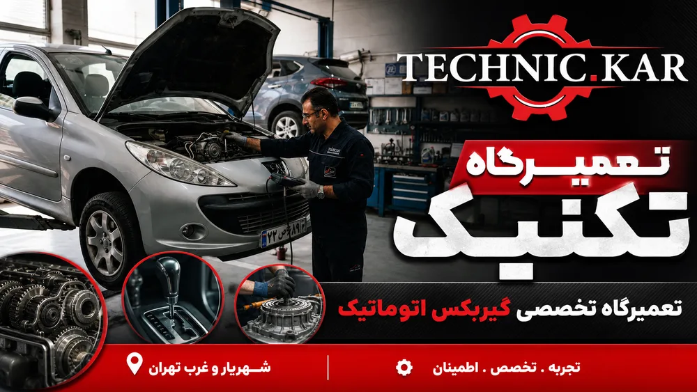تعمیرگاه گیربکس اتوماتیک در شهریار