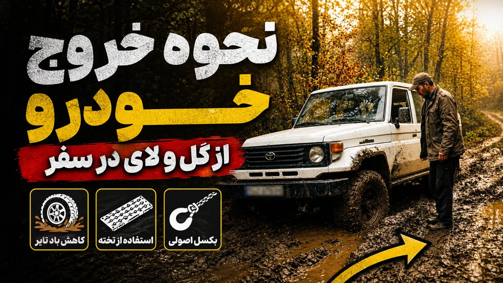 خودرو در گل و لای جاده خاکی گیر کرده؛ راهنمای خروج خودرو از گل