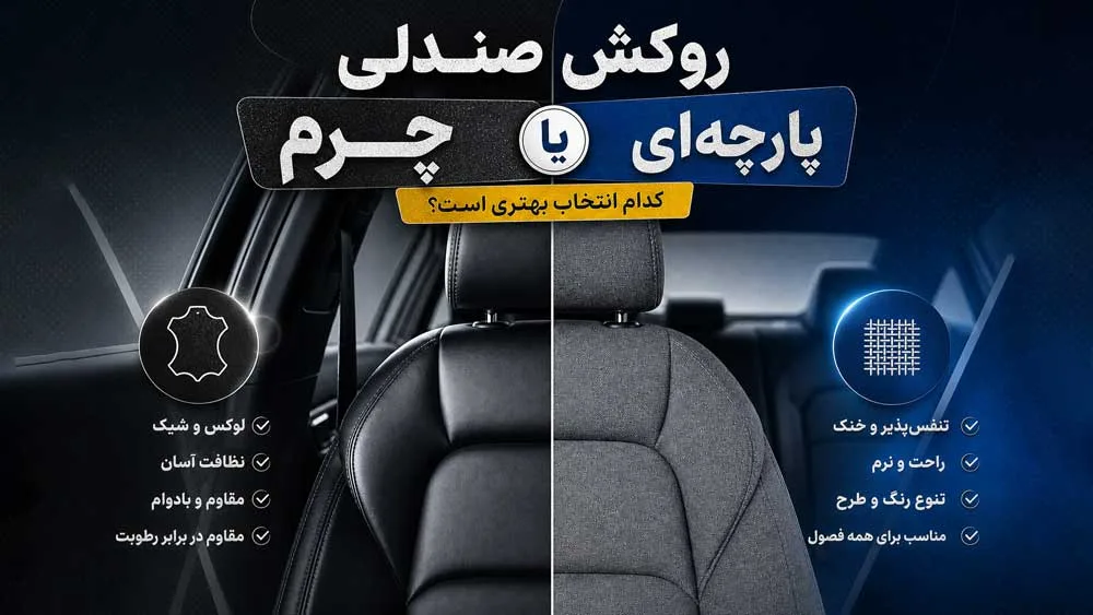 روکش-صندلی-پارچه-ای-بهتر-است-یا-چرم؟