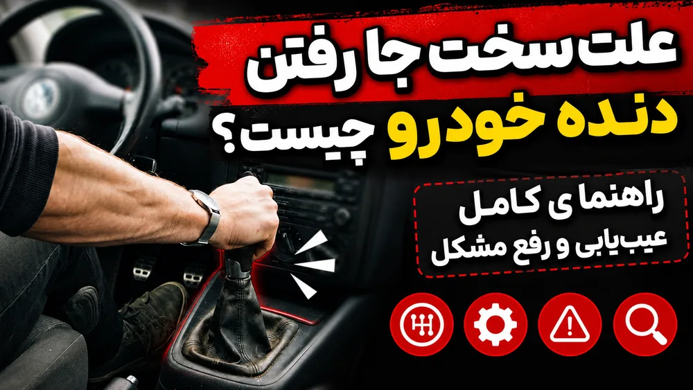 علت سخت جا رفتن دنده خودرو؛ دست راننده روی دسته دنده‌ی خودروی دنده‌ای
