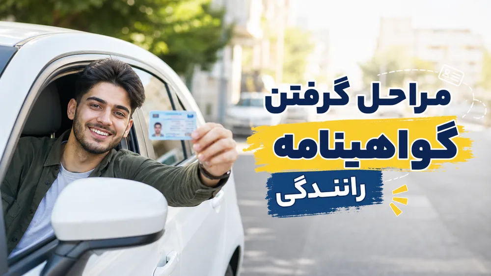 مراحل گرفتن گواهینامه رانندگی برای اولین بار؛ جوان خوشحال در حال نشان دادن گواهینامه جدیدش از داخل خودرو