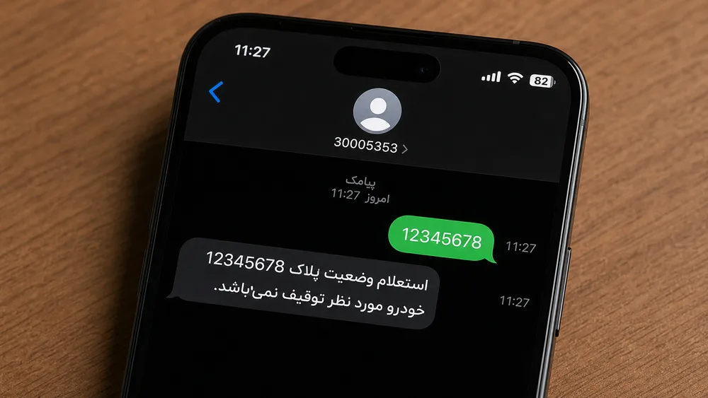 نحوه استعلام توقیف خودرو با شماره پلاک از طریق پیامک به ۳۰۰۰۵۳۵۳