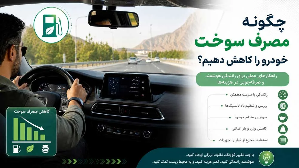 کاهش-مصرف-سوخت-خودرو-با-رانندگی-صحیح-و-اصولی